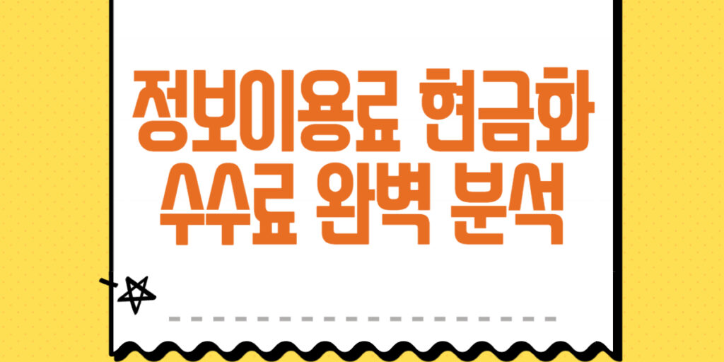 2025년 정보이용료 현금화 수수료 분석