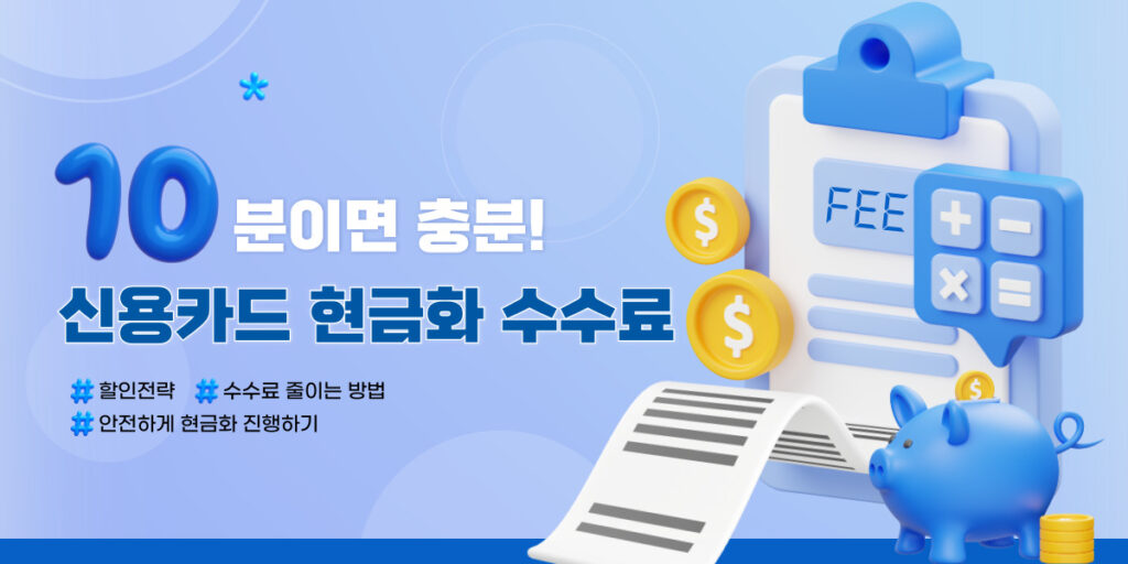 신용 카드 현금화 수수료 비교