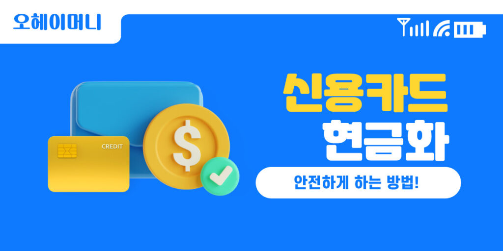 신용 카드 현금화 안전하게 하는 법