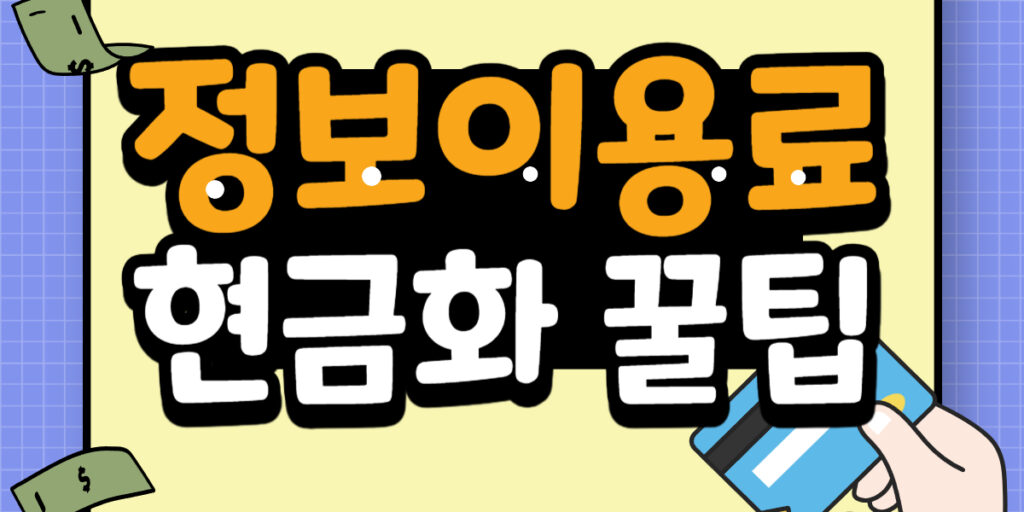 정보이용료 현금화 방법 및 꿀팁