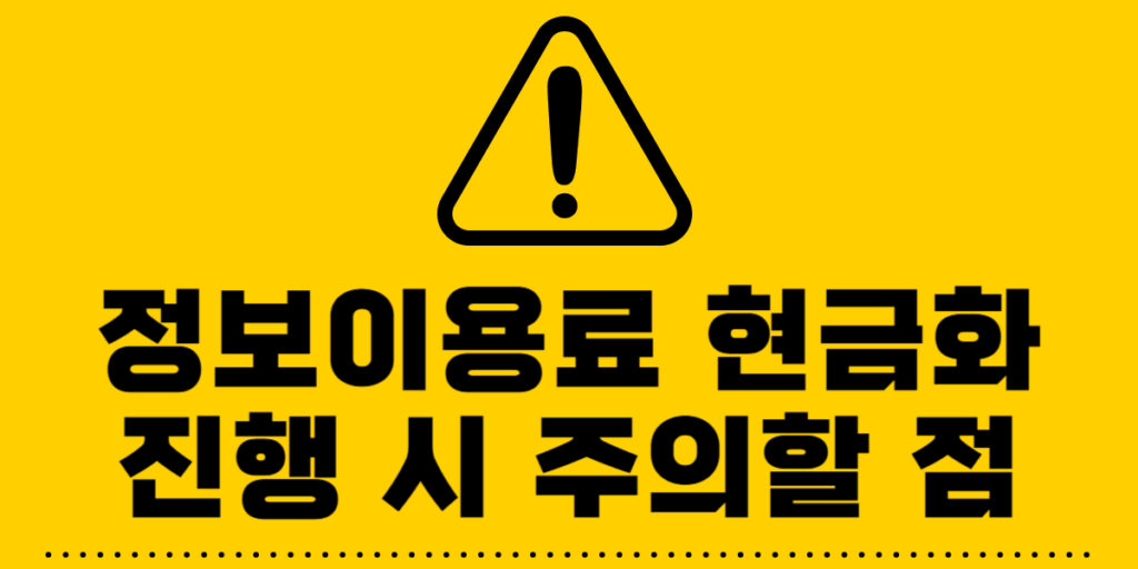 정보이용료 현금화 진행 시 주의할 점