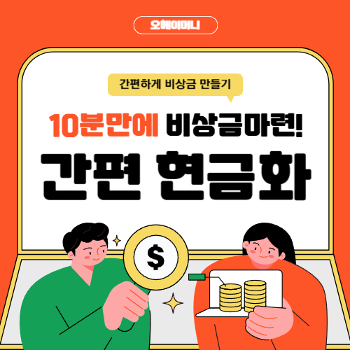휴대폰 소액결제 현금화 신카현금화 오헤이머니